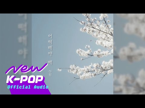 [R&B] Harang(하랑) - What should I do(어떡해야 해)