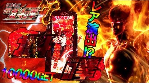 CR北斗の拳7 転生 2Dロゴビジョン!?次回予告!百裂拳予告!最強リーチなど!