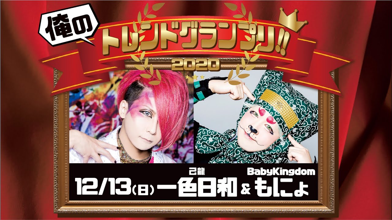 Bpr生配信 俺のトレンドグランプリ 一色日和 もにょ Youtube