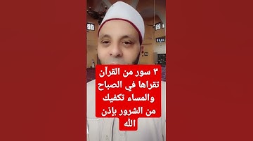 ٣ سور من القرآن الكريم تقرأها في الصباح والمساء تكفيك من الشرور بإذن الله. #