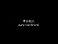 more than friend 清水翔太