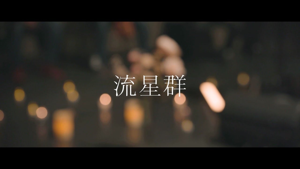 流星群 / unconditional love New Album〝Soar〟 auf YouTube ansehen 流星群 / unconditional love New Album〝Soar〟 auf YouTube ansehen