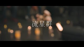 流星群 / unconditional love New Album〝Soar〟