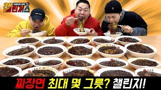 삼대장 짜장면 최대 몇 그릇 먹을수 있을까요?