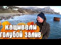 Голубой залив Кацивели Крым зима 19го