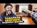 ДО СЛЁЗ! ПОДАРИЛИ КВАРТИРУ БЕЗДОМНОМУ ДЕДУШКЕ, КОТОРЫЙ ЖИЛ НА УЛИЦЕ МНОГО ЛЕТ