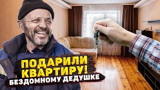 ДО СЛЁЗ! ПОДАРИЛИ КВАРТИРУ БЕЗДОМНОМУ ДЕДУШКЕ, КОТОРЫЙ ЖИЛ НА УЛИЦЕ МНОГО ЛЕТ