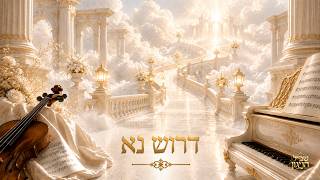שביל הניגון - דרוש נא - ניגון אינסטרומנטלי מרגש (נעימות ללא מילים)