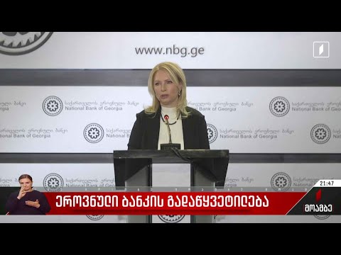 ეროვნული ბანკის გადაწყვეტილება
