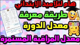 هام لتلاميذ الإبتدائي طريقة معرفة معدل الدورة لمستوايات الإبتدائي الثالث و الرابع و الخامس