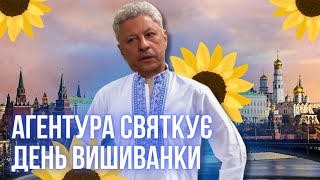 З минувшим Днем вишиванки вітає агентура кремля | Рагулі