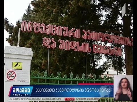 პაციენტთა ჯანმრთელობის მდგომარეობა საქართველოში