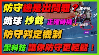 防守總是出問題？黑科技讓你防守更輕鬆！｜跳球＋抄截正確的時機！｜Dunk City Dynasty｜【花枝丸-全明星街球派對】