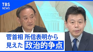 日本学術会議だけじゃ無い！菅総理が投げかけた“争点”とは？