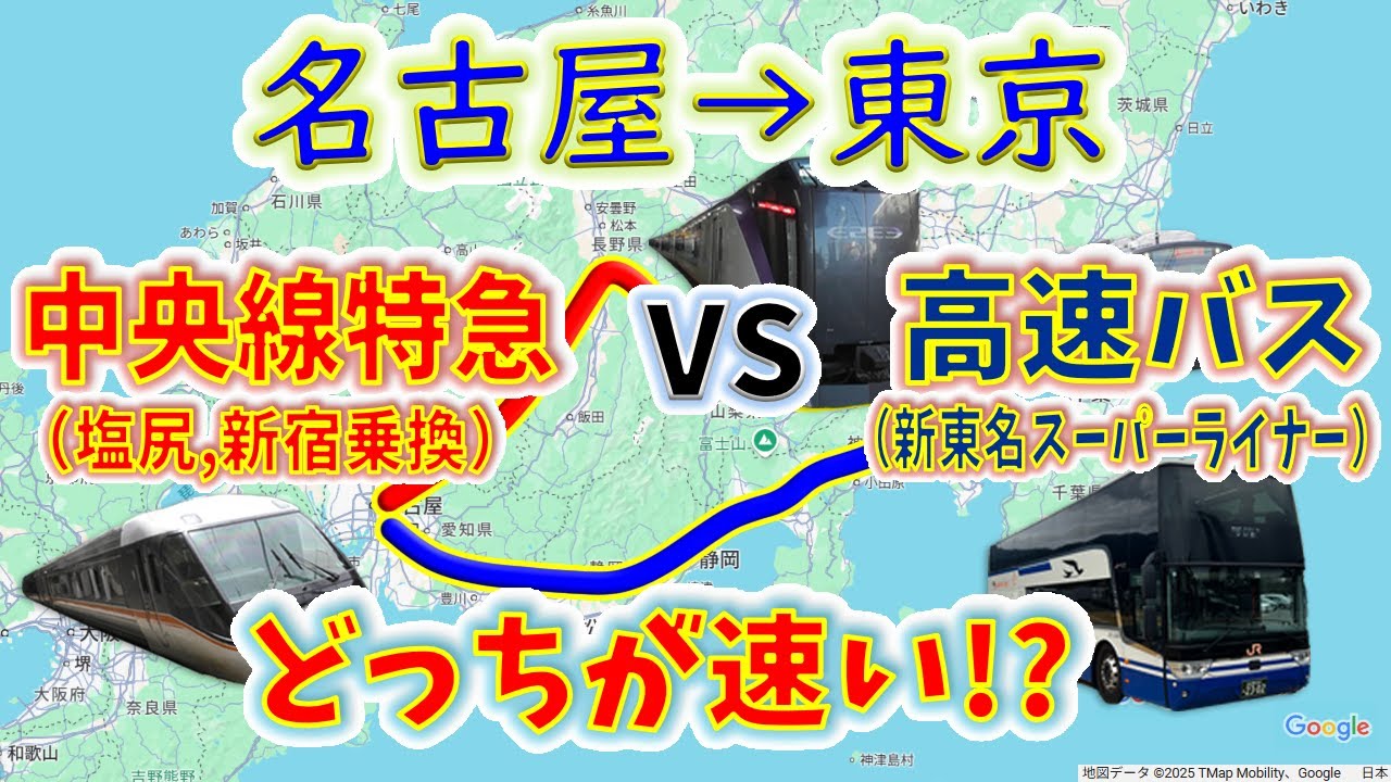 【名古屋→東京】２画面同時再生で徹底検証！　「新東名スーパーライナー」 VS「しなの+あずさ+中央快速」 どっちが速い！？