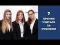 Семь причин учиться за рубежом