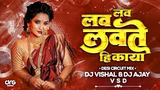 Lav Lav Lavate Hi Kaya (Desi Circuit Mix) Dj Vishal Vsd & Dj Ajay Vsd