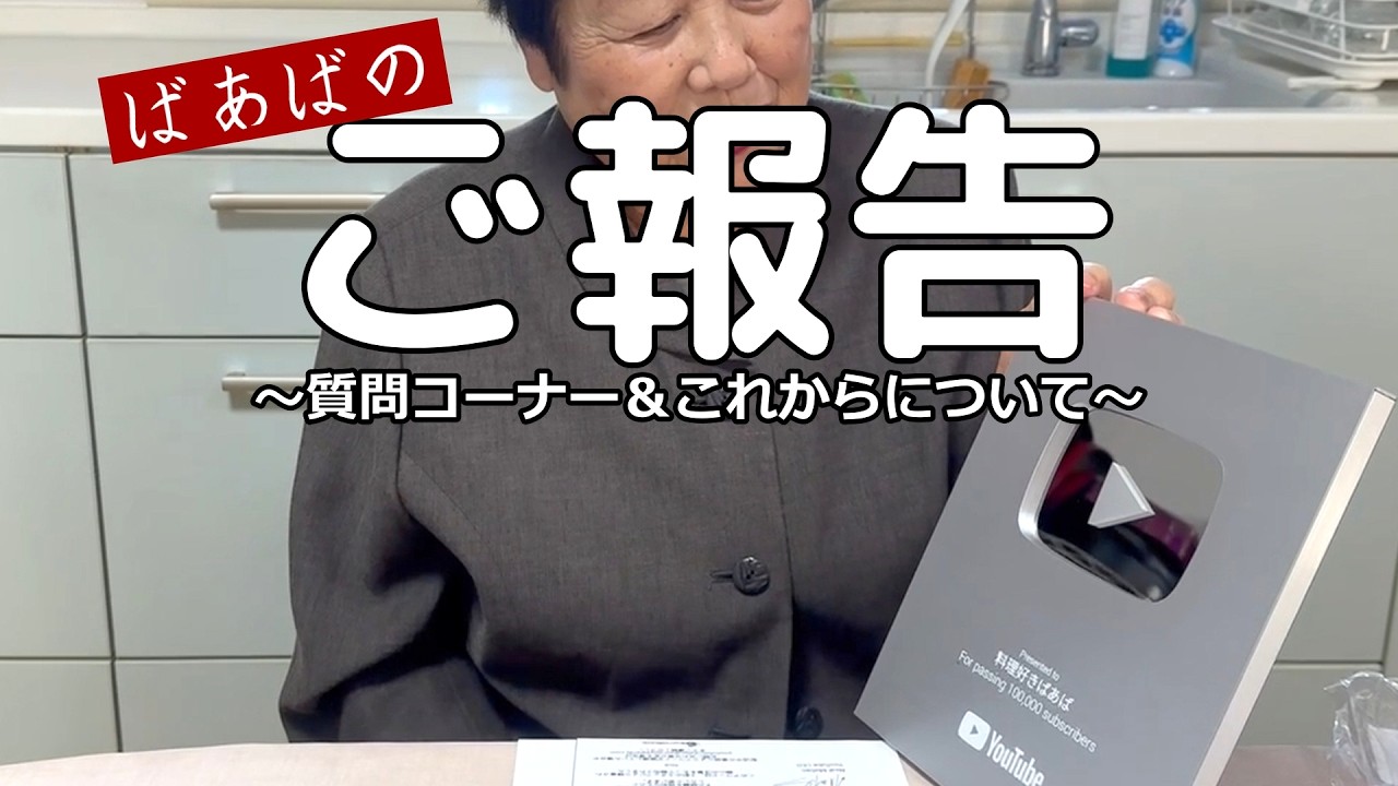 10万人達成記念! 自己紹介と質問にお答えします!これからについてのご報告も ※お料理なしです