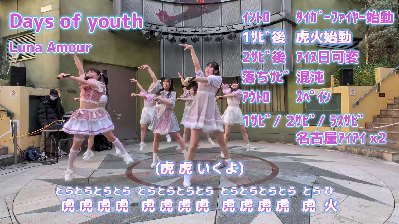 Luna Amour『Days of youth』【勝手コール字幕】
