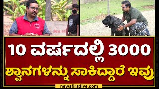 ಡಾಗ್​​ ಸೈಕಾಲಜಿ ಕಲಿತ ಏಷ್ಯಾದ ಏಕೈಕ ವ್ಯಕ್ತಿ | Amruth S Hiranya | Dogguru | Naanu Nanna Sadhane