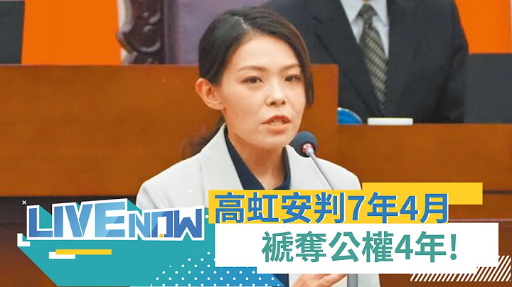【#熱搜直播】高虹安判刑出爐! 高虹安涉貪汙遭判7年4月 褫奪公權4年! 高虹安犯罪所得11萬均沒收 新竹市長職位由邱臣遠代理｜20240726｜三立新聞台