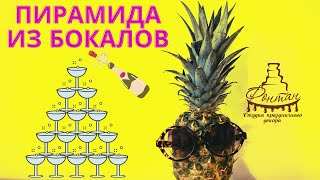 Пирамида из шампанского в Харькове | Студия праздничного декора Фонтан