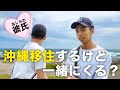 彼氏に沖縄移住する件について聞いてみた。