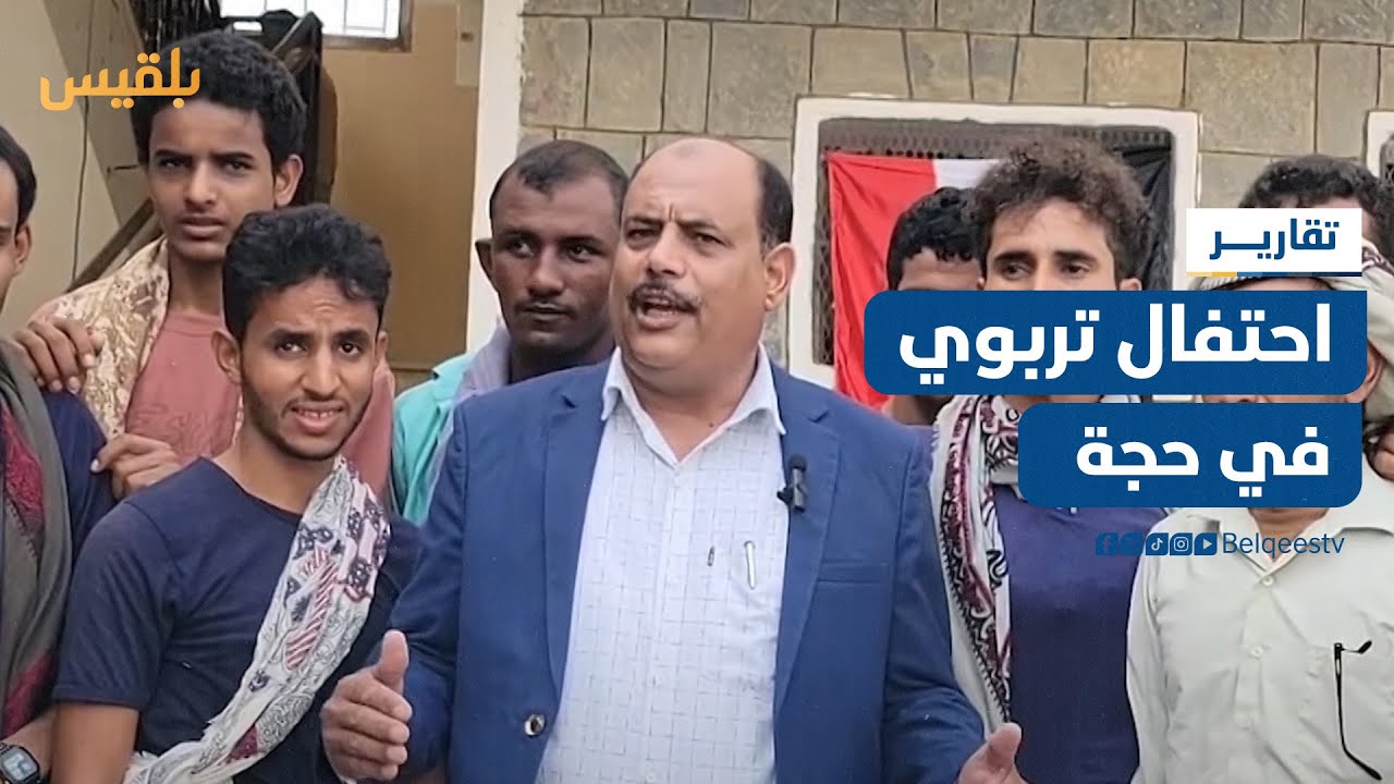 حجة.. احتفال تربوي بإتمام عشرات الطلاب لاختبارات الثانوية العامة | تقرير: محمد يوسف