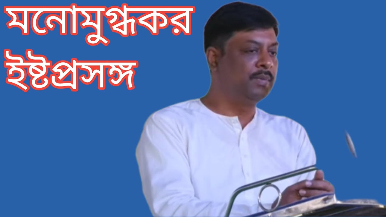 আহা!! মন ছুঁয়ে যাওয়া অপূর্ব ইষ্টপ্রসঙ্গ | Alochona |  অনুভূতির গল্প | Istoprasanga | ইষ্টআলোচনা