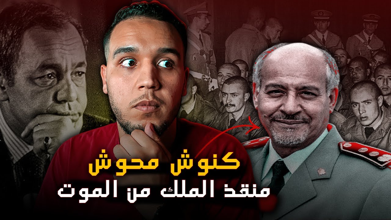 كنوش محوش.. قصة السرجان الذي أنقذ حياة الملك الحسن الثاني ليلة انقلاب الصخيرات