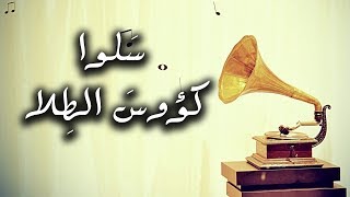 سَلوا كؤوسَ الطِلا – رائعة امير الشعراء احمد شوقي