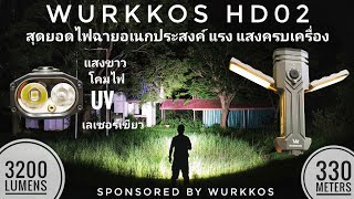Wurkkos HD02 สุดยอดไฟฉายอเนกประสงค์แห่งปี แรง แสงครบจบในตัวเดียว แสงขาว โคมไฟ UV เลเซอร์เขียว screenshot 4
