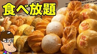 【無限パン】パン食べ放題チャレンジしてたら予想外の結末！！