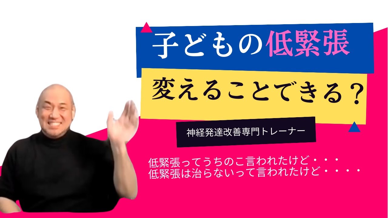 【低緊張】子どもの低緊張変えることできる？