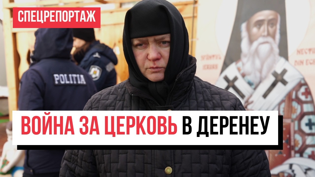 Церковь раздора: что происходит в Деренеу – селе, где смешались вера, политика и страх. Спецрепортаж