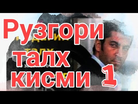 РУЗГОРИ ТАЛХ КИСМИ 1 БО СИФАТИ  HD