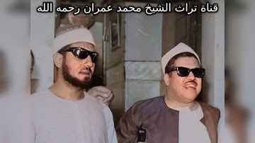 مقطع خاشع من سورة  النور للشيخ محمد عمران