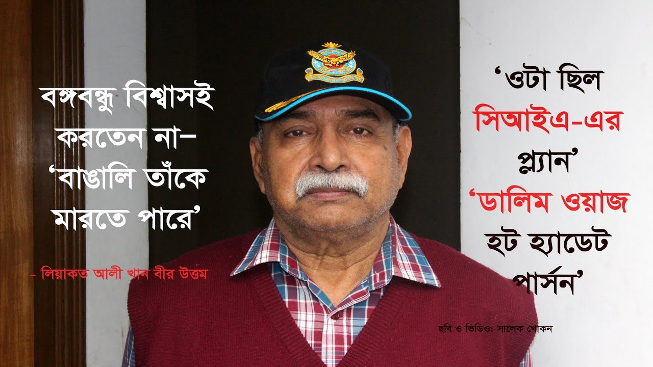 বঙ্গবন্ধু বিশ্বাস করতেন- কোনো বাঙালি তাঁকে মারবে না।।বীর উত্তম লিয়াকত আলী খান