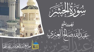 تلاوة سورة الحشر كاملة بصوت الشيخ عبدالله بن صالح العنزي