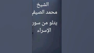 قرآن الفجر ليوم غد مع الكروان الكبير الشيخ الراقي في صوته الشيخ محمد الصيفي يتلو من سورة الإسراء