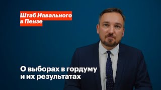 О выборах в гордуму и их результатах