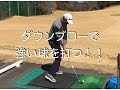 ゴルフ ダウンブローで強い球を打つ 大矢隆司