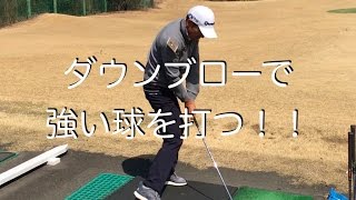 ゴルフ ダウンブローで強い球を打つ 大矢隆司