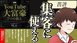 『Youtube大富豪7つの教え/菅谷信一』が集客に死ぬほど使えた。書評、レビュー、評判、