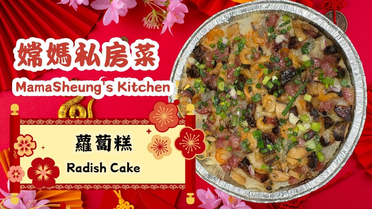 EP2 (快)蘿蔔糕 Radish Cake Short Ver |Turnip Cake | Kue Lobak|ขนมผักกาด |大根餅 |로벅고|Chinese Cooking|中菜