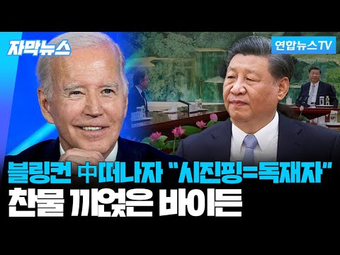 [자막뉴스] 소통 복원하자마자…美中 &amp;#39;시진핑은 독재자&amp;#39; 발언 놓고 공방 / 연합뉴스TV (YonhapnewsTV)