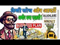 💰 Billionaire Mindset Audiobook in Hindi | 🧠 अमीरों जैसी सोच और आदतें 🚀 | Billionaire book Summary
