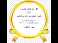 17 ختمة بالقراءات العشر الصغرى الحزب الثاني الثمن السابع سورة البقرة 