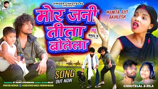 मोर जानी तीता बोलेला singer Chhotelal and Rila oraon  New Nagpuri video 2026