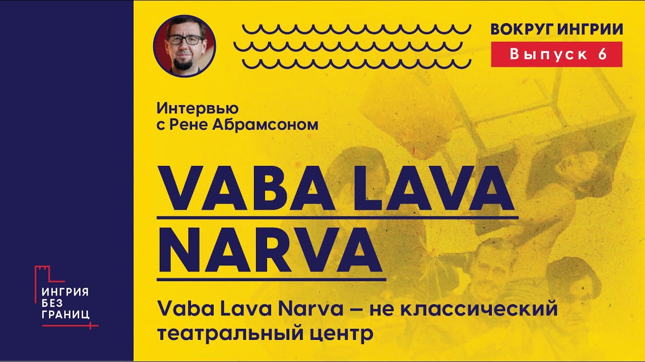 Рене Абрамсон, менеджер по продажам Ваба Лавы - не классического театрального центра